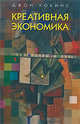 Креативная экономика. Как превратить идеи в деньги, Джеральд Хокинс 
