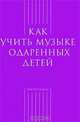 Как учить музыке одаренных детей, 