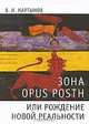 Зона opus posth, или Рождение новой реальности, В. И. Мартынов 