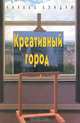 Креативный город, Чарльз Лэндри 