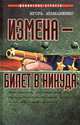 Измена - билет в никуда, Игорь Атаманенко 