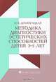 Методика диагностики эстетических способностей детей 3-5 лет, И. Е. Домогацкая 