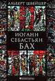 Иоганн Себастьян Бах, Альберт Швейцер 