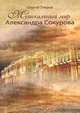 Музыкальный мир Александра Сокурова, Сергей Уваров 