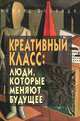 Креативный класс. Люди, которые меняют будущее, Ричард Флорида 