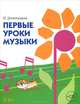 Первые уроки музыки (+ CD), И. Домогацкая 
