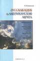 Русская идея и американская мечта, Баталов Эдуард Яковлевич 