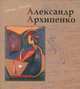 Александр Архипенко, Ирина Азизян 