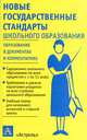 Новые государственные стандарты школьного образования, 