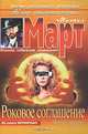 Роковое соглашение, Михаил Март 