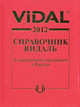 Vidal 2012. Справочник Видаль. Лекарственные препараты в России, 