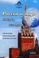 Россия и мир: вчера, сегодня, завтра: Проблемы образования и психологии, 