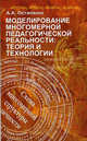 Моделирование многомерной педагогической реальности: теория и технологии. Остапенко А. А., Остапенко А.А. 