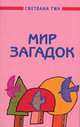 Мир загадок. Учебно-методич. пособие для учит. нач. классов, Светлана Гин 
