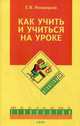 Как учить и учиться на уроке так, чтобы хотелось учиться. Альбом-справочник, Яновицкая Е.В. 