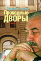 Проходные дворы +с/о, Хруцкий Эдуард Анатольевич 