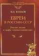 Евреи в России-СССР. Реалии жизни и мифы "антисемитизма", В. И. Козлов 