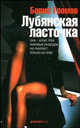 Лубянская ласточка, Громов Борис Леонидович 
