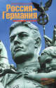 Россия - Германия. Воспоминания о будущем, Квицинский Юлий 