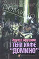 Тени кафе "Домино", Хруцкий Эдуард Анатольевич 