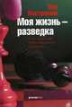 Лев Костромин: Моя жизнь - разведка, Костромин Лев Петрович 