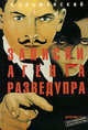 Записки агента Разведупра, Ольшанский А. 