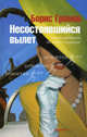 Несостоявшийся вылет. Громов Б.Л., Громов Борис Леонидович 