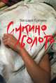 Сукино болото. Еремин В.А., Еремин Виталий А. 