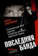 Ольга Мамонова: Последняя банда: Сталинский МУР против "черных котов" Красной Горки, Мамонова Ольга А. 