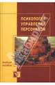 Психология управления персоналом, Батаршев А.В. 
