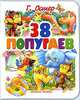 38 попугаев, Г. Остер 
