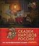 Сказки народов России. По мультфильмам студии "Пилот". Рубин, Левин В.,Танасов А. 