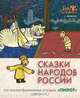 Сказки народов России. По мультфильмам студии "Пилот". Жемчуг, Левин В.,Танасов А. 