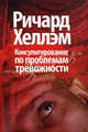 Консультирование по проблемам тревожности, Хеллэм Р. 