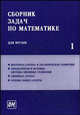 Сборник задач по математике для втузов. Учебное пособие для втузов. В 4-х частях. Часть 1. Гриф МО РФ, Ефимов А.В., Каракулин А.Ф., Поспелов А.С., Прокофьев А.А., Кожухов И.Б. 