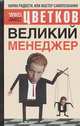 Великий Менеджер: Зачем нужно любить своих врагов?; Что легче - управлять другими или собой?; Почему нас так притягивает Прошлое? - (Наука Радости, или Мастер самопознания), Эрнест Цветков 