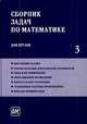 Сборник задач по математике для ВТУЗов. В 4 частях. Часть 3 - 5 изд., Ефимов А.В. 