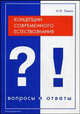 Концепции современного естествознания. Вопросы и ответы, Алексей Зимин 