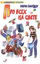 Про всех на свете, Борис Заходер 