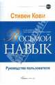 Восьмой навык: Руководство пользователя., Стивен Р. Кови,С. Кови,Стивен Р. Кови 