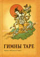 Гимны таре. перевод с тибетского, критический текст, предисловие, приложения., А. Нариньяни 