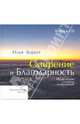 Смирение и Благодарность. Исцеление словом и музыкой (+ CD-ROM), Короп Илья Владимирович 