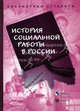 История социальной работы в России: хрестоматия. Гриф Российской Академии образовании, Кудрявцева Г. А. 