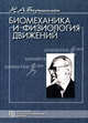 Биомеханика и физиология движений: Избранные психологические труды - 3-е изд.,стер. - ('Психологи России'), Бернштейн Николай Александрович 