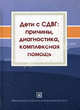 Дети с СДВГ: причины, диагностика, комплексная помощь. Учебное пособие. (СДВГ - синдром дефицита внимания с гиперактивностью), Безруких Марьяна Михайловна, Мачинская Р. И., Крупская Е. В., Семенова О. А., Филиппова Т. А., Логинова Е. С., Крысюк О. Н. 