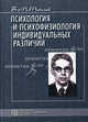 Психология и психофизиология индивидуальных различий: избранные психологические труды. 2-е изд., стер, Теплов Б.М. 