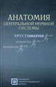 Анатомия центральной нервной системы. Хрестоматия. Учебное пособие для студентов. Гриф Российской Академии образования, Татьяна Россолимо, Леонид Рыбалов, Ирина Москвина-Тарханова 
