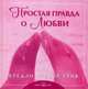 Простая правда о любви, Грив Б.Т. 