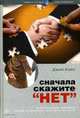 Сначала скажите "нет": секреты профессиональных переговорщиков, Кэмп Дж. 