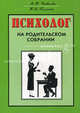 Психолог на родительском собрании, М. Ю. Чибисова, Н. В. Пилипко 
